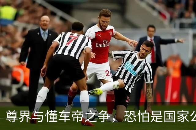 尊界与懂车帝之争，恐怕是国家公信力的又一个转折点