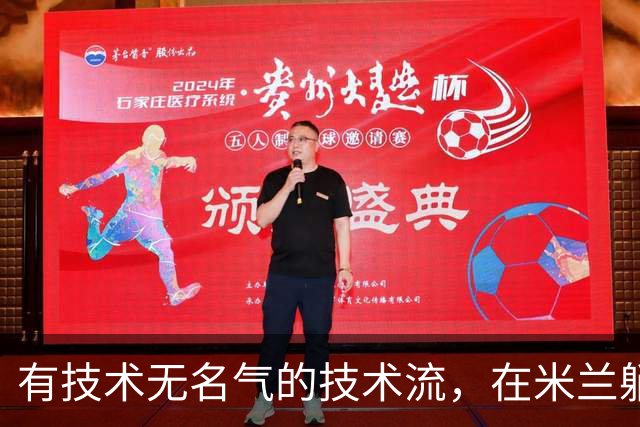 有技术无名气的技术流，在米兰躺赢冠军，与国米有缘无份