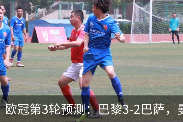 欧冠第3轮预测:巴黎3-2巴萨,曼城4-0,利物浦3-1,马竞2-1