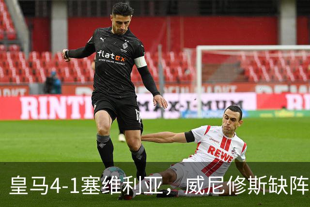 皇马4-1塞维利亚，威尼修斯缺阵反显灵动，姆巴佩梅开二度